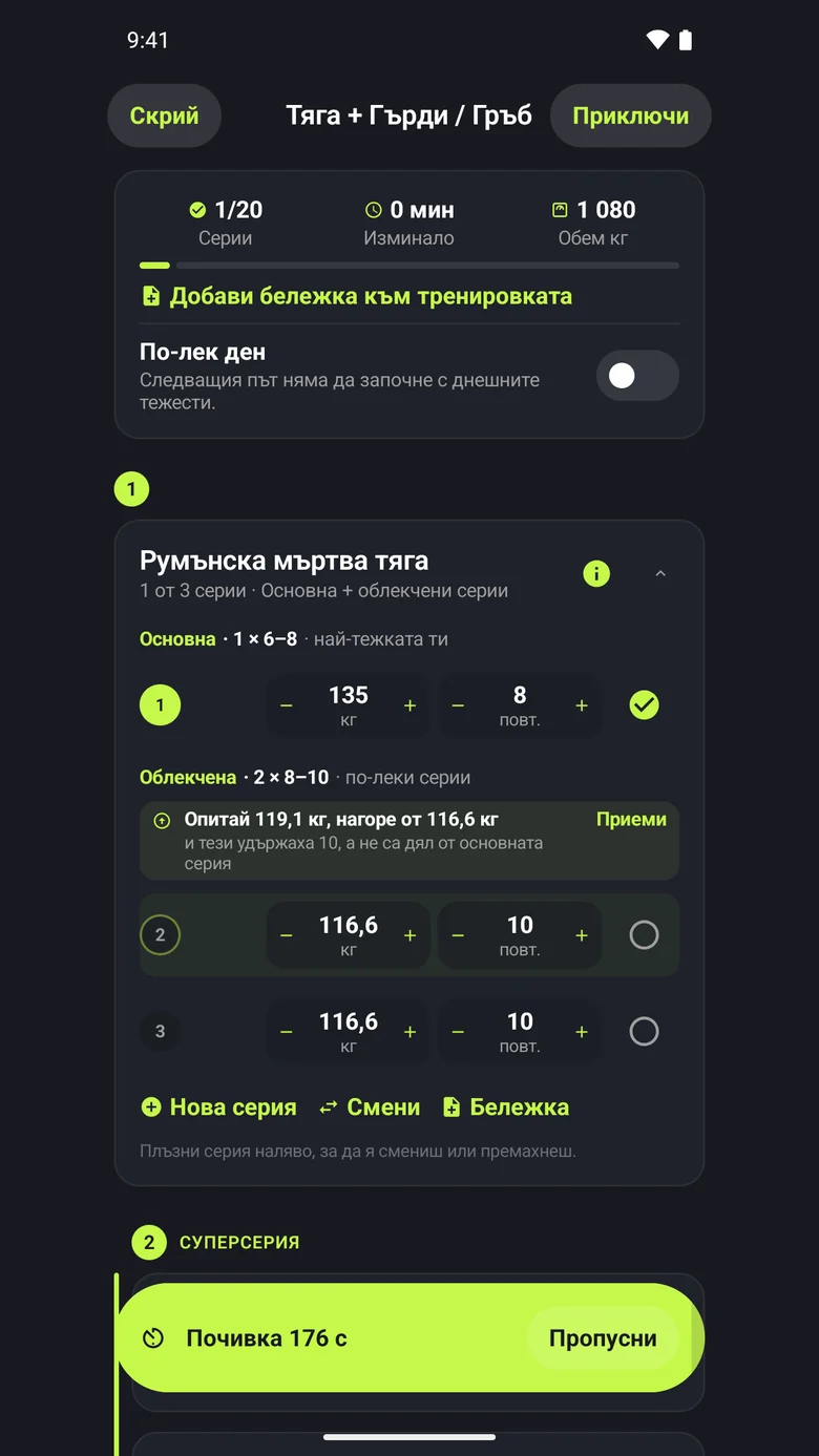 ProgressLoop на Android: румънска мъртва тяга в текуща тренировка, завършена тежка серия, следващи серии и таймер за почивката.