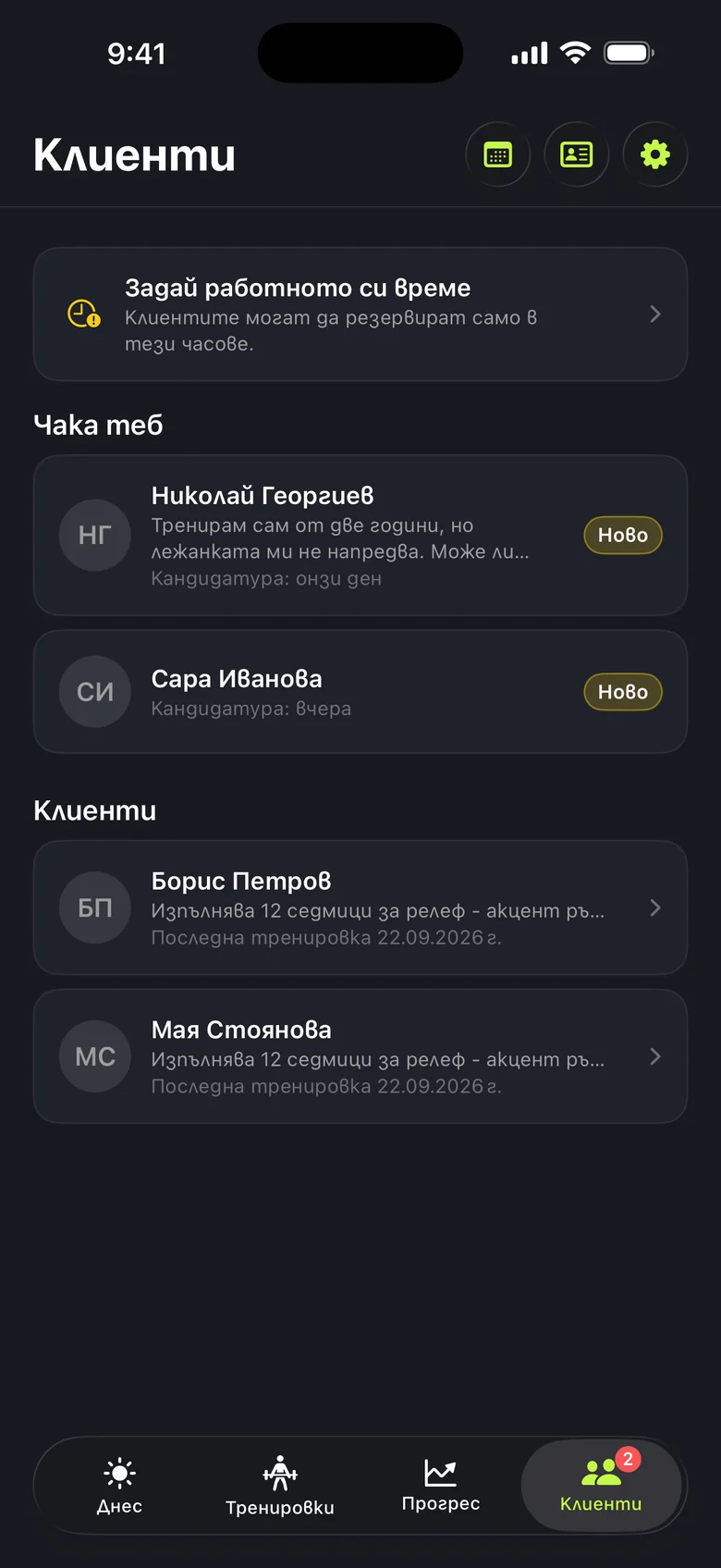 Разделът „Клиенти“, който вижда треньорът: подкана да зададе работно време, две нови заявки от Николай Георгиев и Сара Иванова и двама клиенти, Борис Петров и Мая Стоянова, и двамата по програмата „12 седмици за релеф - акцент ръце“, с последна тренировка на 22 септември 2026 г.