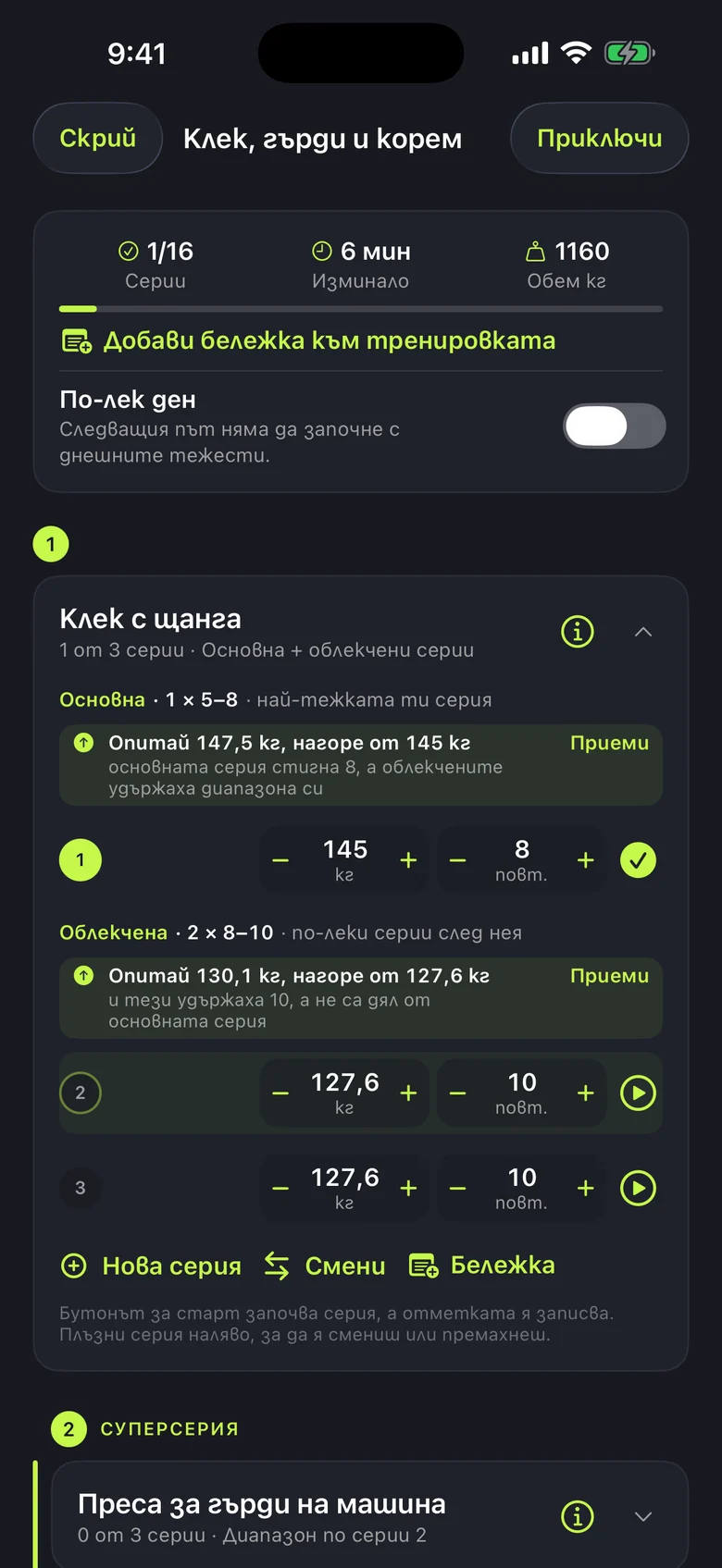 Тренировката „Клек, гърди и корем“ на български: една записана серия и предложение за клек със 147,5 кг вместо 145 кг, с обяснение и попълнени облекчени серии.