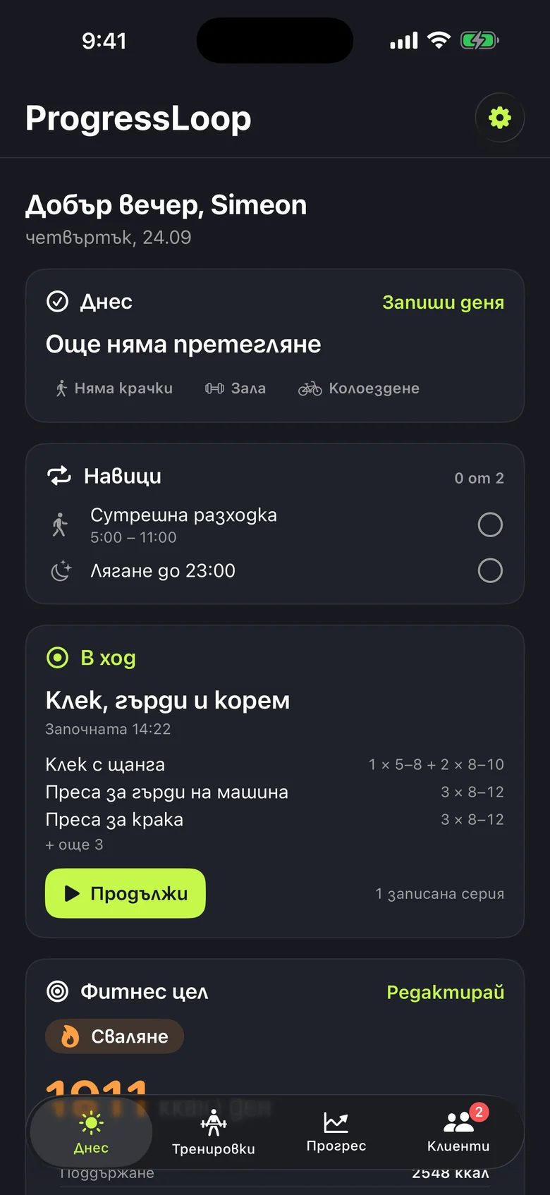 Екранът „Днес“ на български за 24 септември: дневник за тегло, крачки и активности, навиците „Сутрешна разходка“ и „Лягане до 23:00“ и започната тренировка „Клек, гърди и корем“.