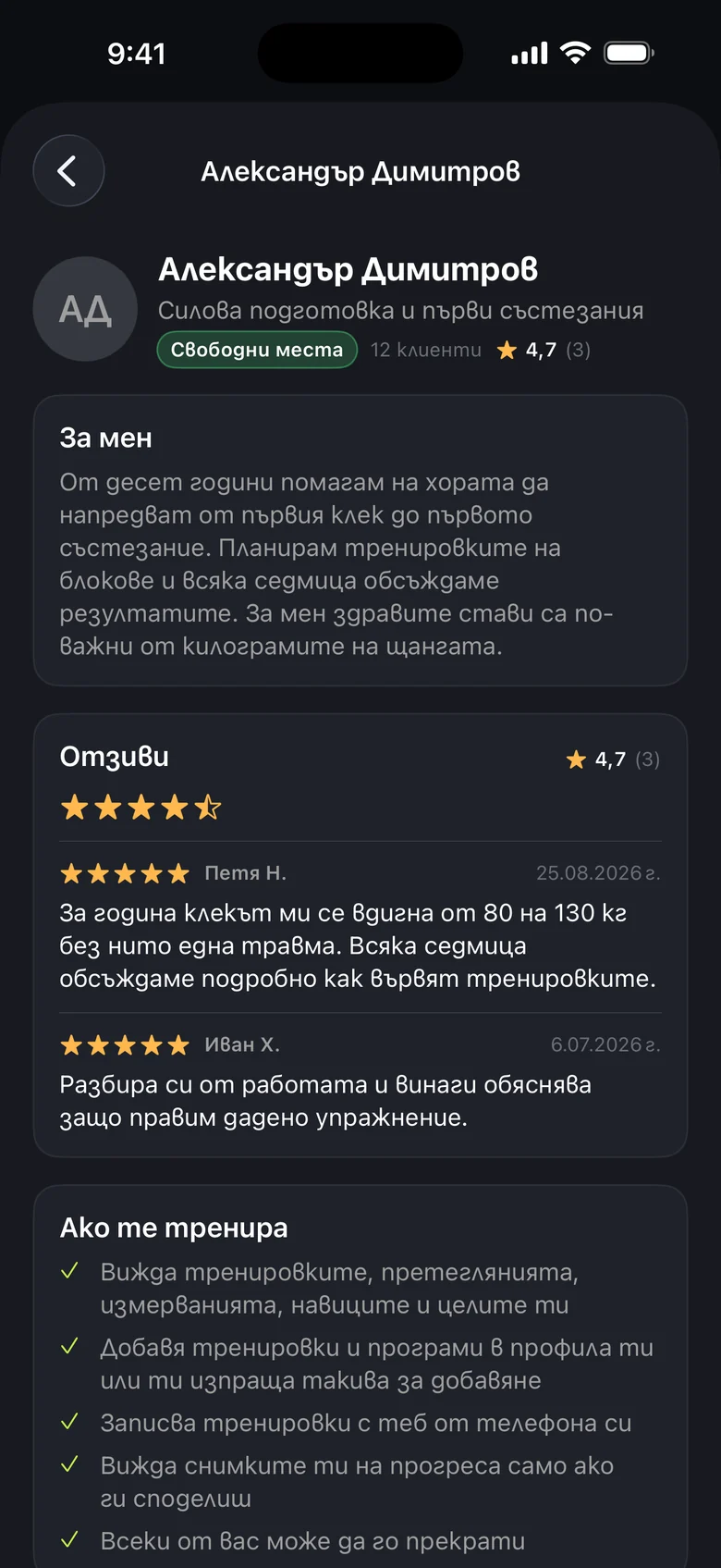 Профилът на Александър Димитров, треньор по силова подготовка и подготовка за първи състезания по силов трибой. Има 12 клиенти, приема нови и има оценка 4,7 от 3 отзива. Показани са представяне на треньора и два отзива с пет звезди от Петя Н. и Иван Х.