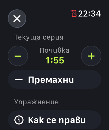 Менюто с действия по време на тренировка: текущата почивка 1:55 с бутони минус и плюс, „Премахни“ и „Как се прави“ за упражнението.