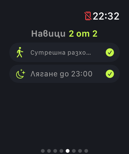 Страницата „Навици“ на часовника, 2 от 2: „Сутрешна разходка“ и „Лягане до 23:00“, и двата отметнати.