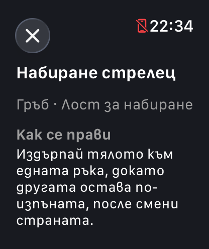 „Как се прави“ за „Набиране стрелец“ на часовника: гръб, лост за набиране и указанието да издърпаш тялото към едната ръка, докато другата остава по-изпъната, после да смениш страната.