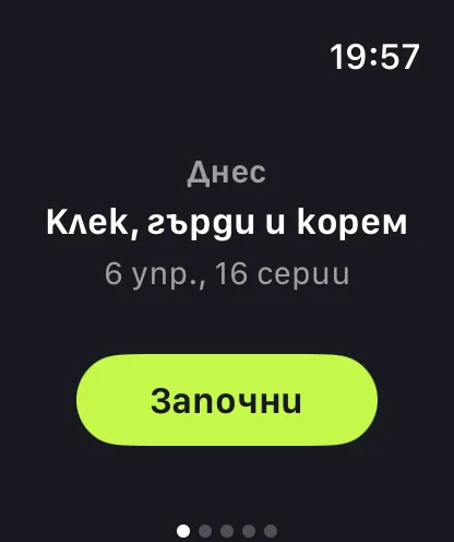 Страницата „Днес“ на Apple Watch на български: „Клек, гърди и корем“, 6 упражнения и 16 серии, с бутон „Започни“.