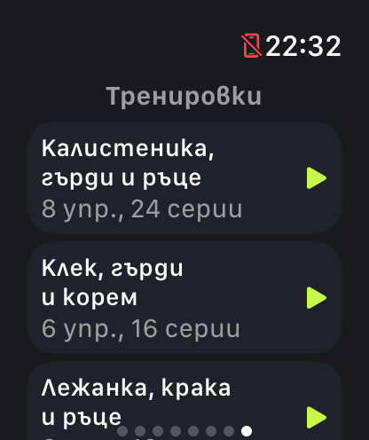Страницата „Тренировки“ на часовника: „Калистеника, гърди и ръце“ с 8 упражнения и 24 серии, „Клек, гърди и корем“ с 6 упражнения и 16 серии и „Лежанка, крака и ръце“, всяка с бутон за започване.